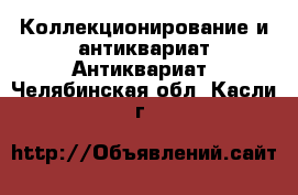 Коллекционирование и антиквариат Антиквариат. Челябинская обл.,Касли г.